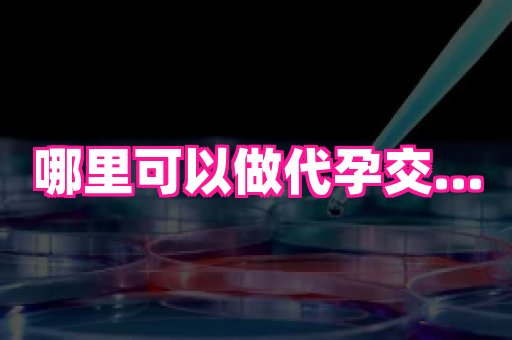 杭州助孕网站 4